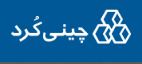 چینی کرد