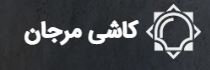 کاشی مرجان