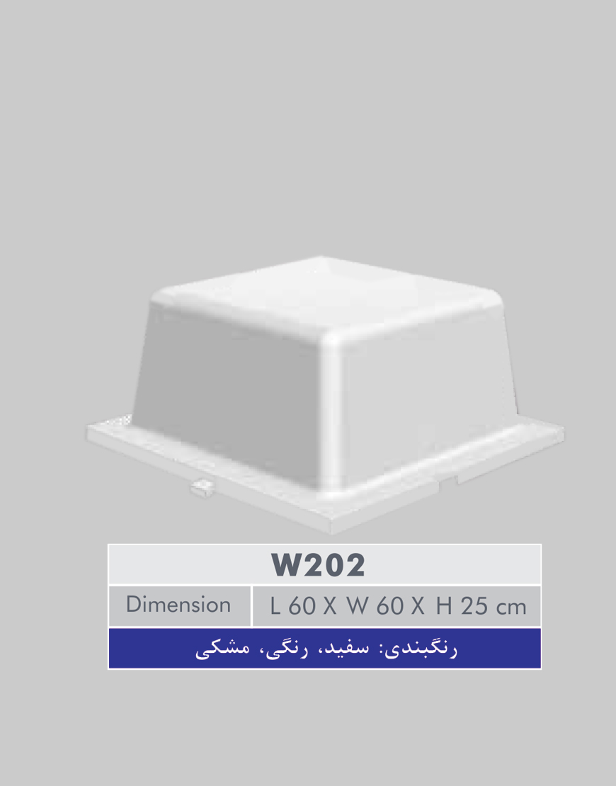 قالب سقف وافل دو طرفه قفلدار 202 W سهند