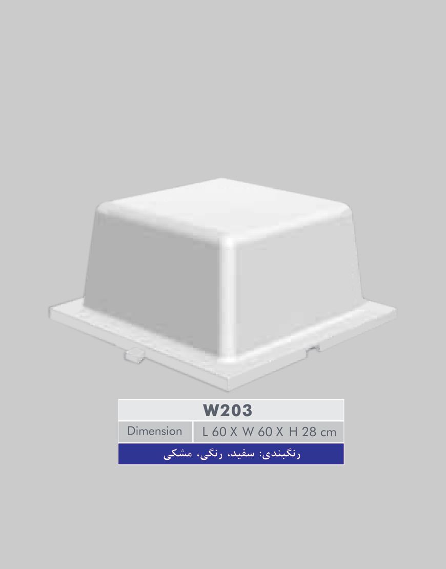 قالب سقف وافل دو طرفه قفلدار W 203 سهند