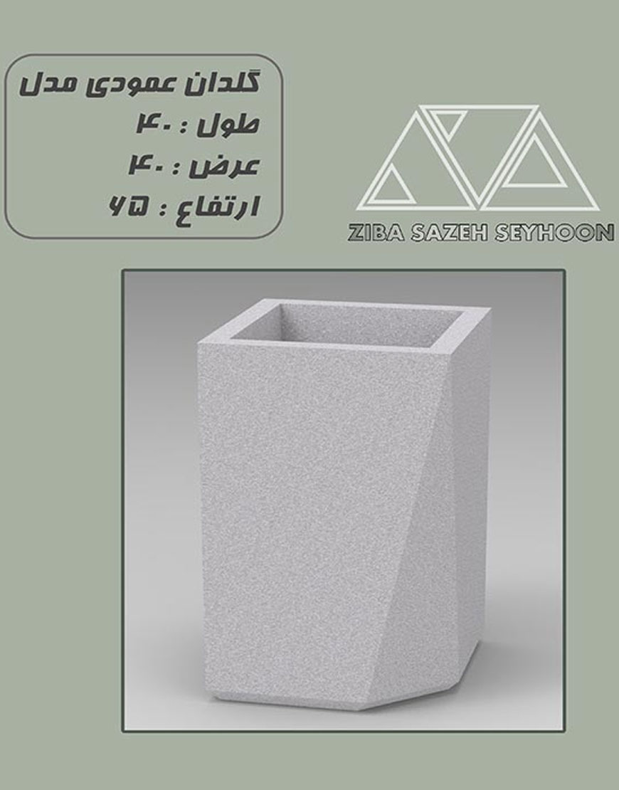 گلدان بتنی سیحون مدل عمودی F35