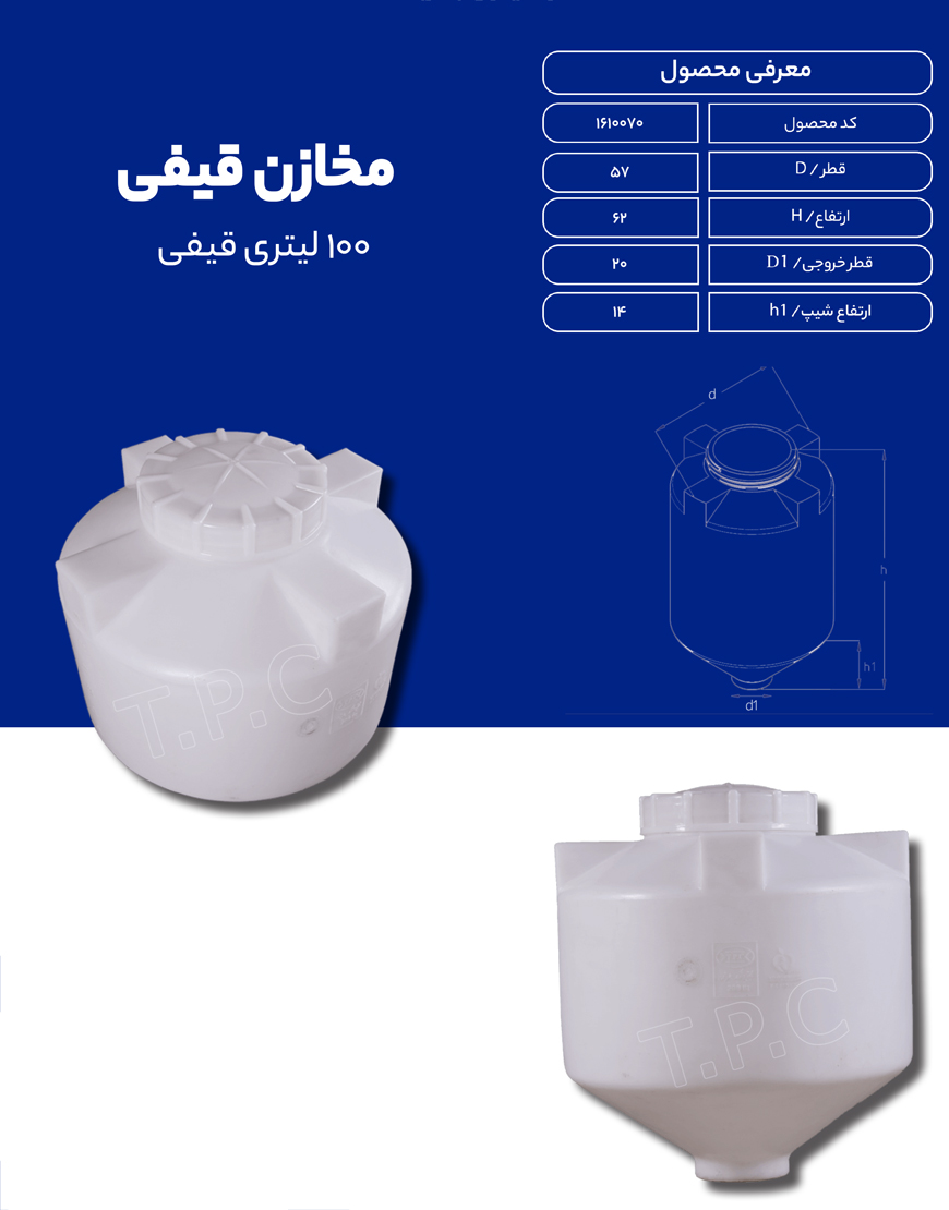 مخزن پلی اتیلن 100 لیتری قیفی طبرستان