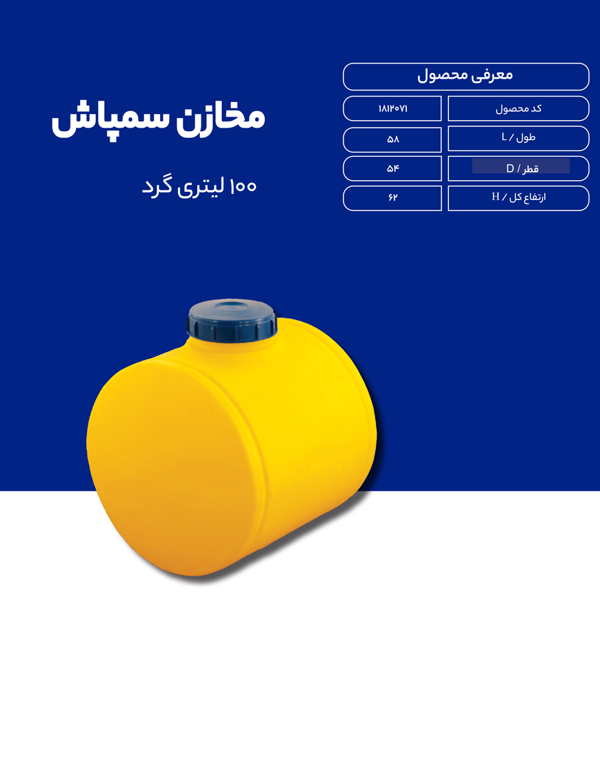 مخزن پلی اتیلن سم پاش 100 لیتری طبرستان