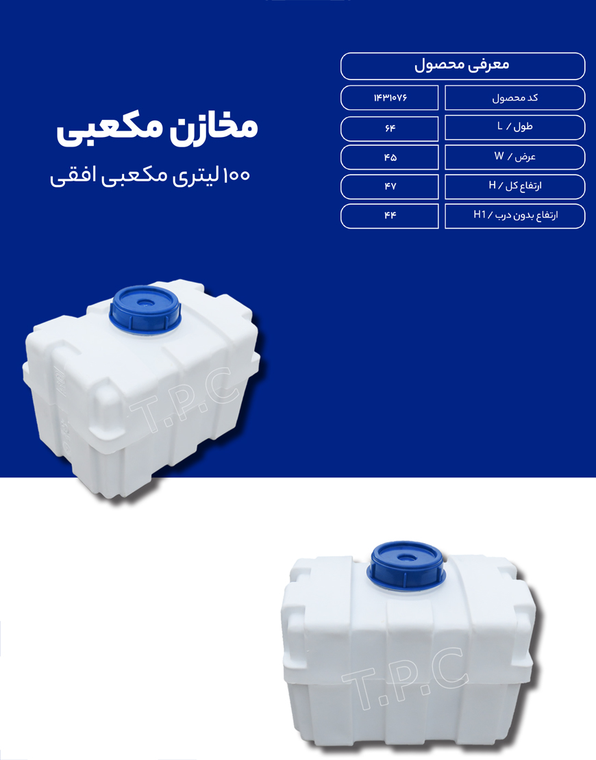 مخزن پلی اتیلن 100 لیتری مکعبی طبرستان