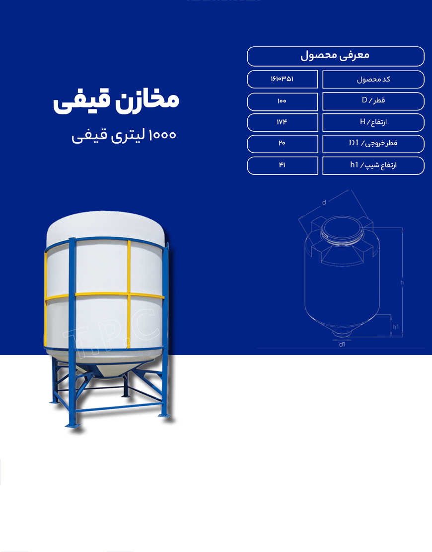 مخزن پلی اتیلن 1000 لیتری قیفی طبرستان