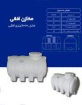 مخزن پلی اتیلن 1000 لیتری افقی طبرستان