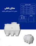 مخزن پلی اتیلن 1000 لیتری افقی طبرستان
