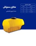 مخزن پلی اتیلن سم پاش 1000 لیتری طبرستان
