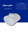 مخزن پلی اتیلن سم پاش 1000 لیتری طبرستان