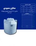 مخزن پلی اتیلن 1000 لیتری عمودی طبرستان
