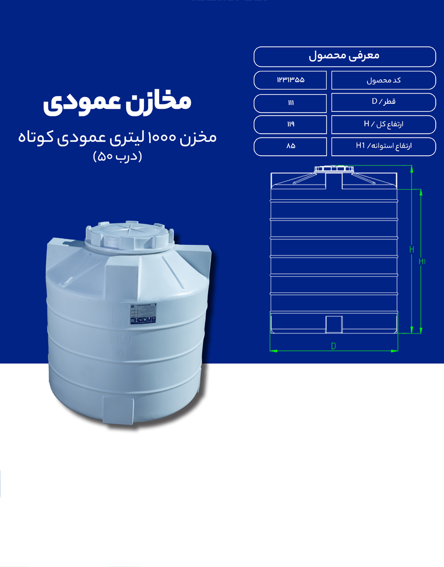 مخزن پلی اتیلن 1000 لیتری عمودی طبرستان