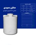 مخزن پلی اتیلن 1000 لیتری عمودی طبرستان