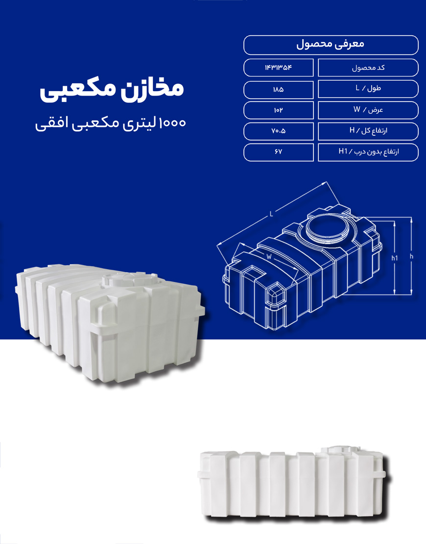 مخزن پلی اتیلن 1000 لیتری مکعبی طبرستان