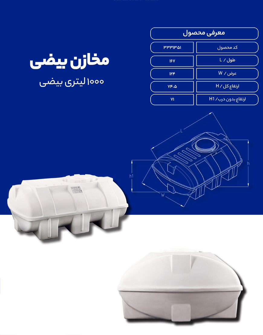 مخزن پلی اتیلن 1000 لیتری بیضی طبرستان