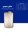 مخزن پلی اتیلن 10000 لیتری عمودی طبرستان