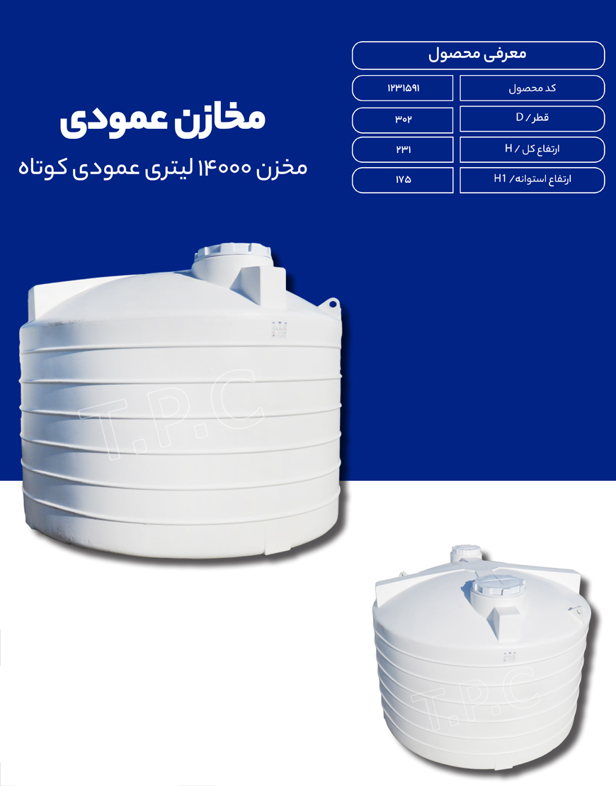 مخزن پلی اتیلن 14000 لیتری عمودی طبرستان