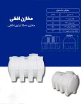 مخزن پلی اتیلن 1500 لیتری افقی طبرستان