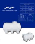 مخزن پلی اتیلن 1500 لیتری افقی طبرستان