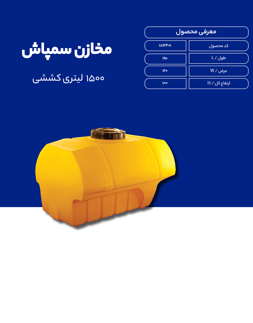 مخزن پلی اتیلن سم پاش 1500 لیتری طبرستان