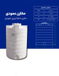 مخزن پلی اتیلن 1500 لیتری عمودی طبرستان