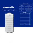 مخزن پلی اتیلن 1500 لیتری عمودی طبرستان
