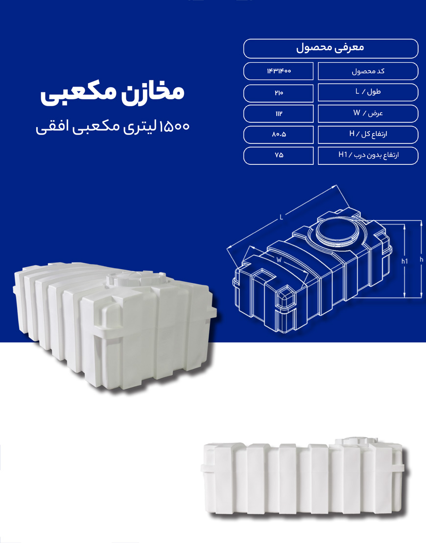 مخزن پلی اتیلن 1500 لیتری مکعبی طبرستان