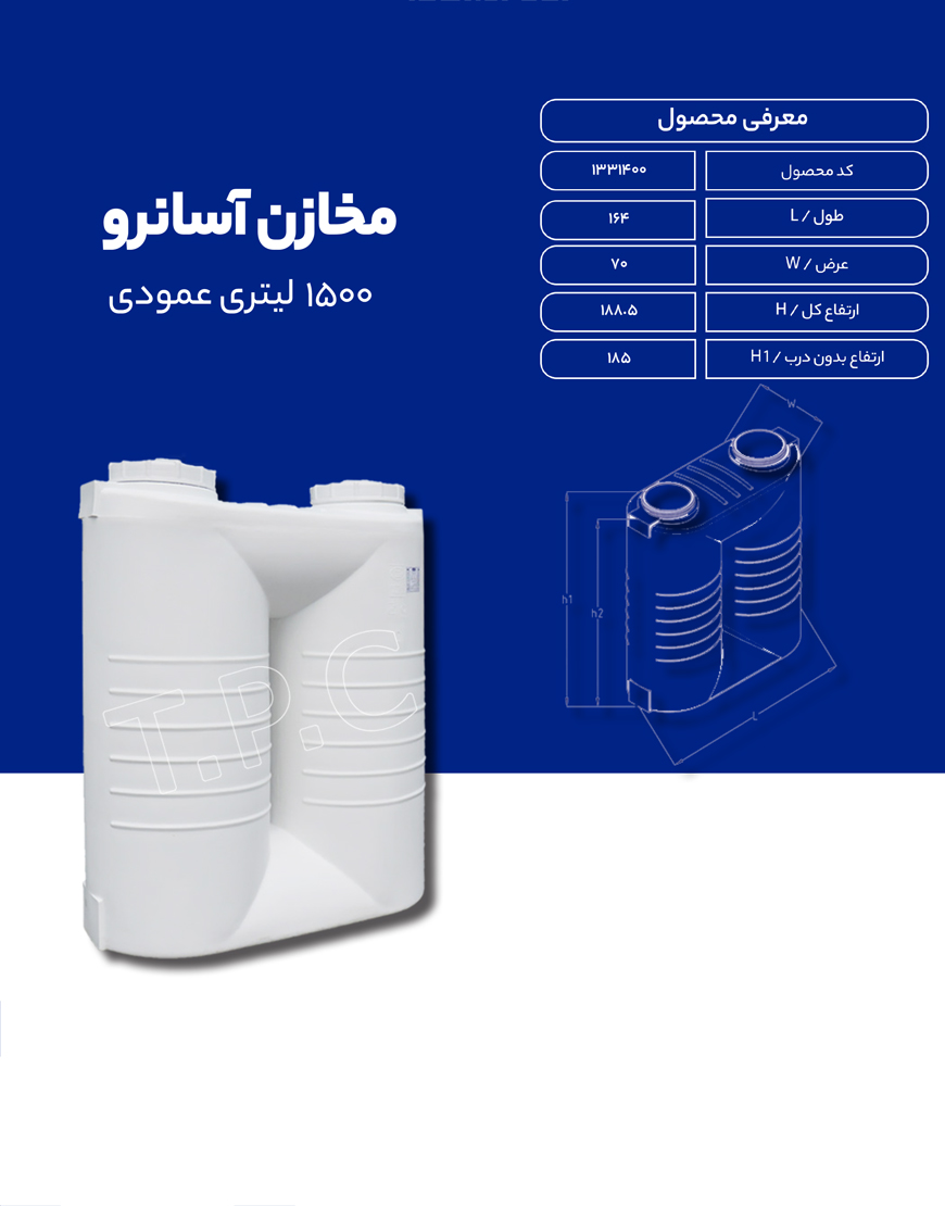 مخزن پلی اتیلن 1500 لیتری طبرستان مدل آسان رو