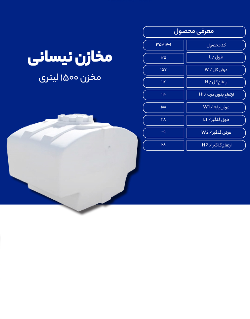 مخزن پلی اتیلن 1500 لیتری نیسانی طبرستان