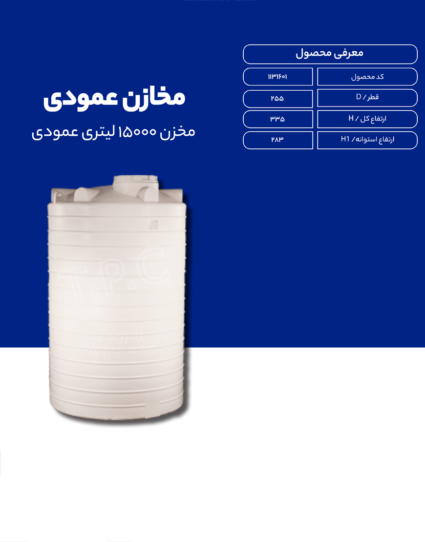 مخزن پلی اتیلن 15000 لیتری عمودی طبرستان