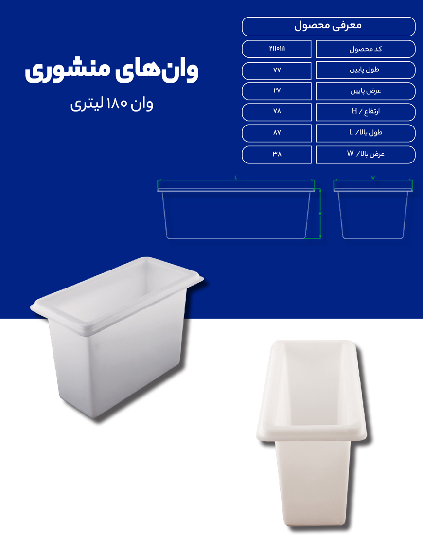 وان پلی اتیلن 180 لیتری طبرستان