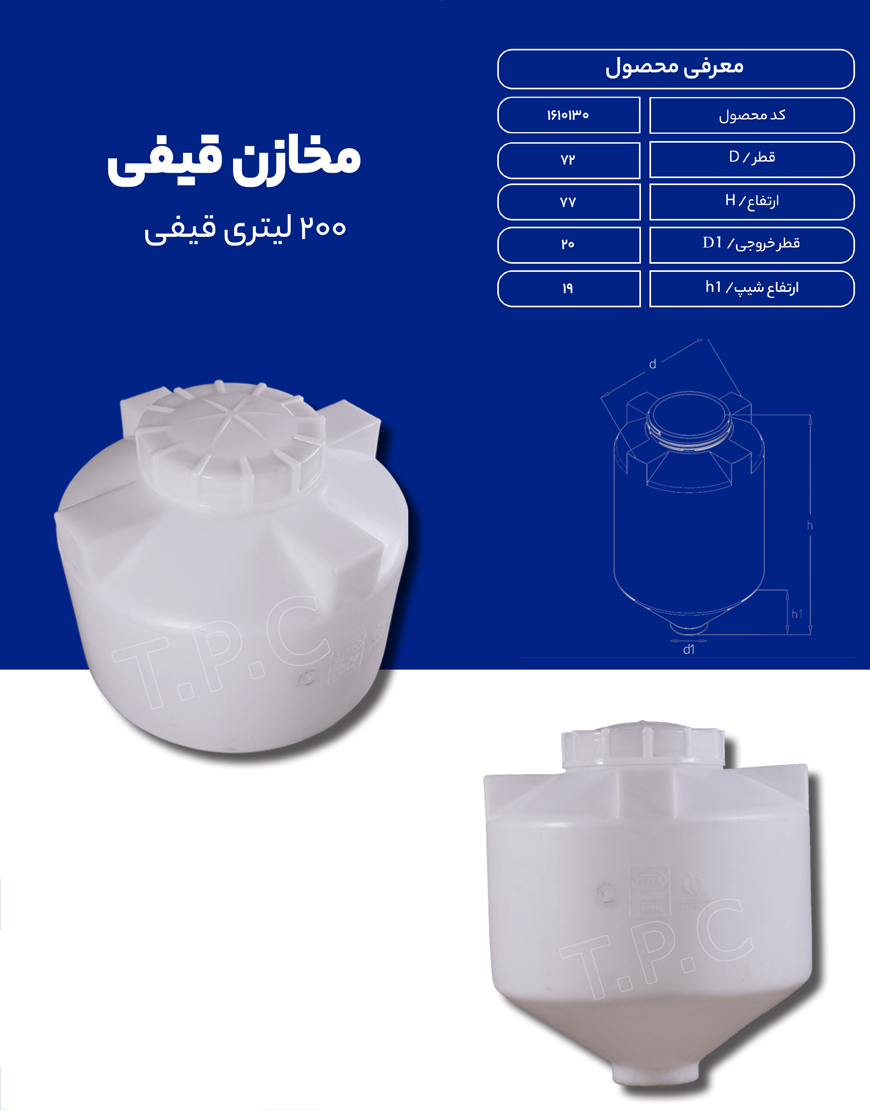 مخزن پلی اتیلن 200 لیتری قیفی طبرستان