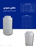 مخزن پلی اتیلن 200 لیتری عمودی طبرستان