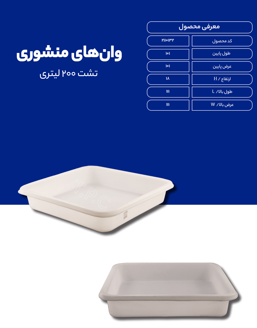 تشت پلی اتیلن 200 لیتری طبرستان