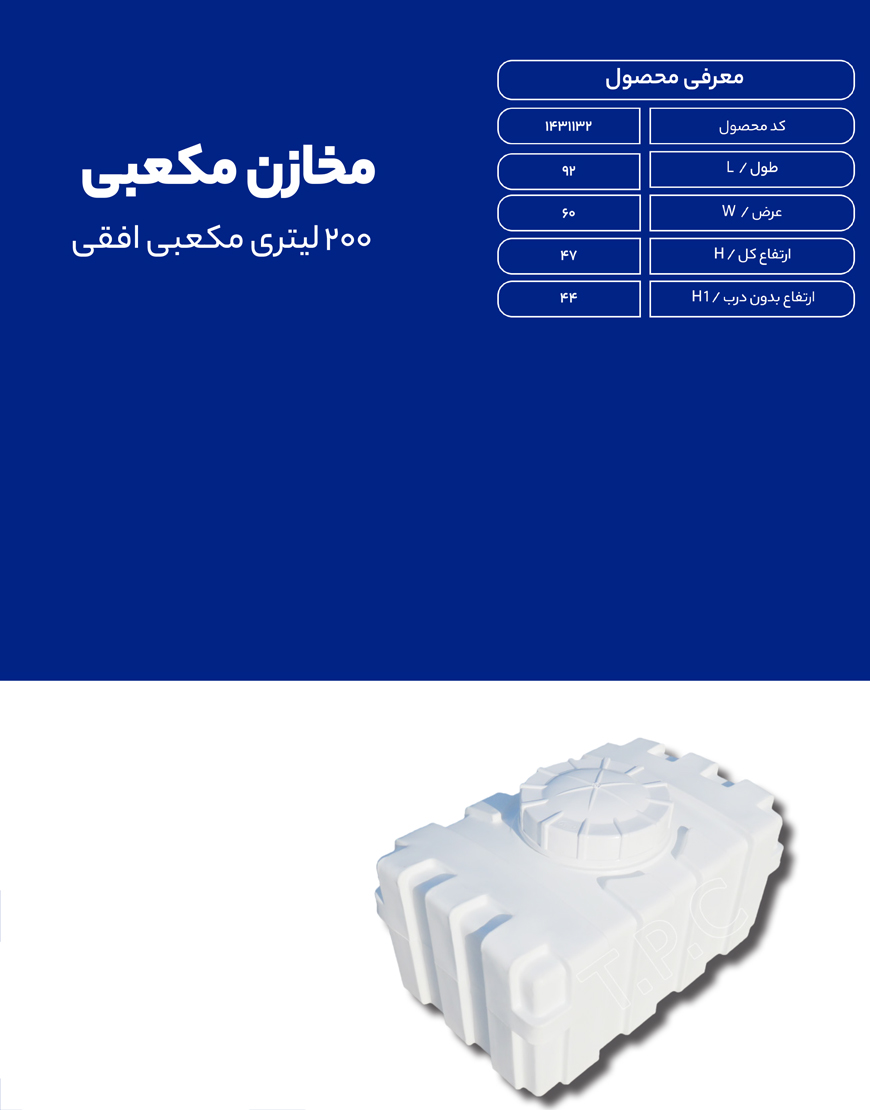مخزن پلی اتیلن 200 لیتری مکعبی طبرستان