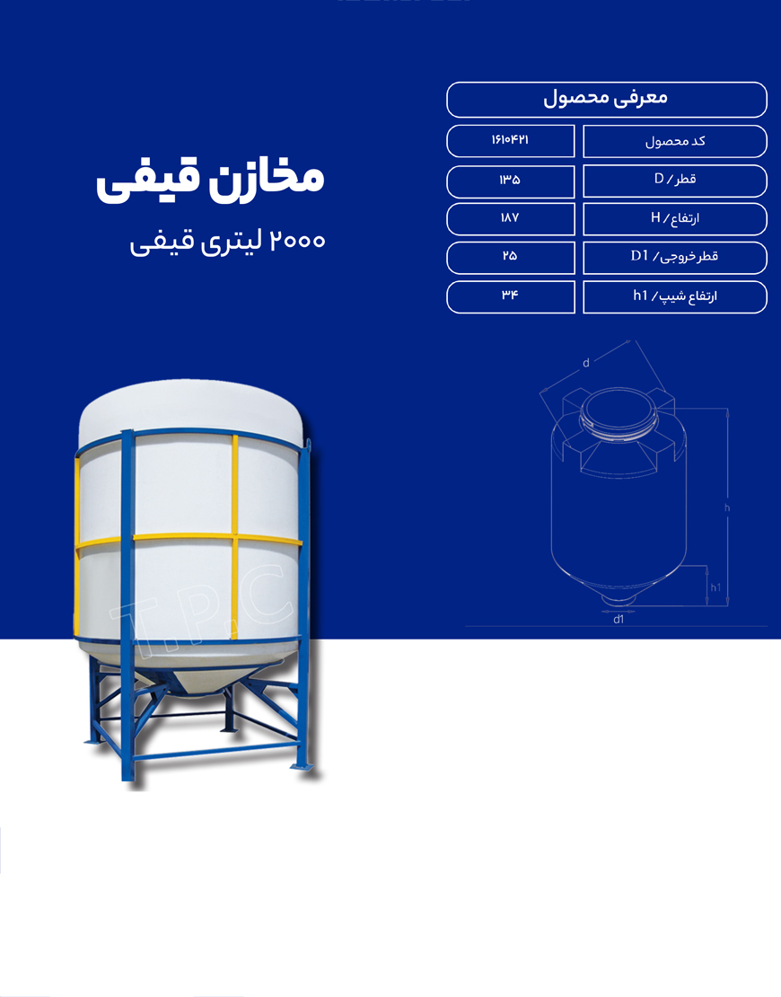مخزن پلی اتیلن 2000 لیتری قیفی طبرستان