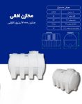 مخزن پلی اتیلن 2000 لیتری افقی طبرستان