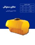 مخزن پلی اتیلن سم پاش 2000 لیتری طبرستان