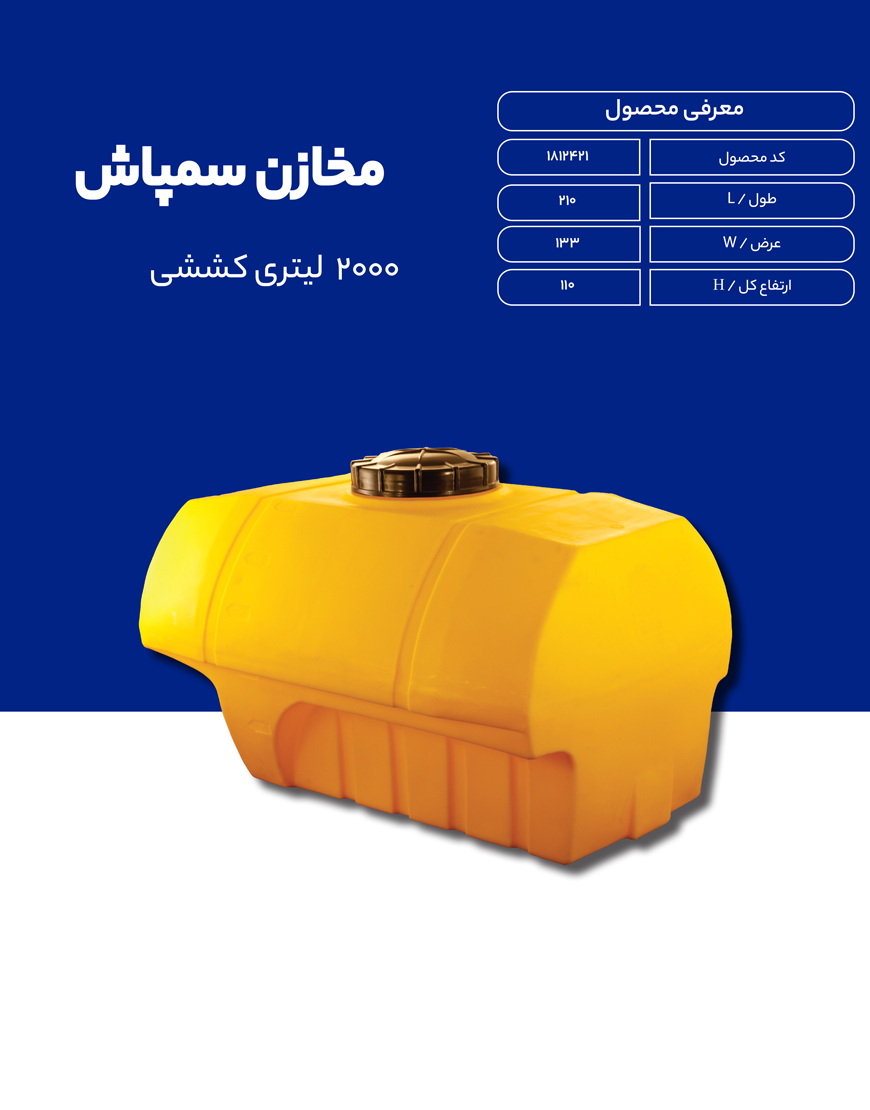 مخزن پلی اتیلن سم پاش 2000 لیتری طبرستان