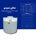 مخزن پلی اتیلن 2000 لیتری عمودی طبرستان