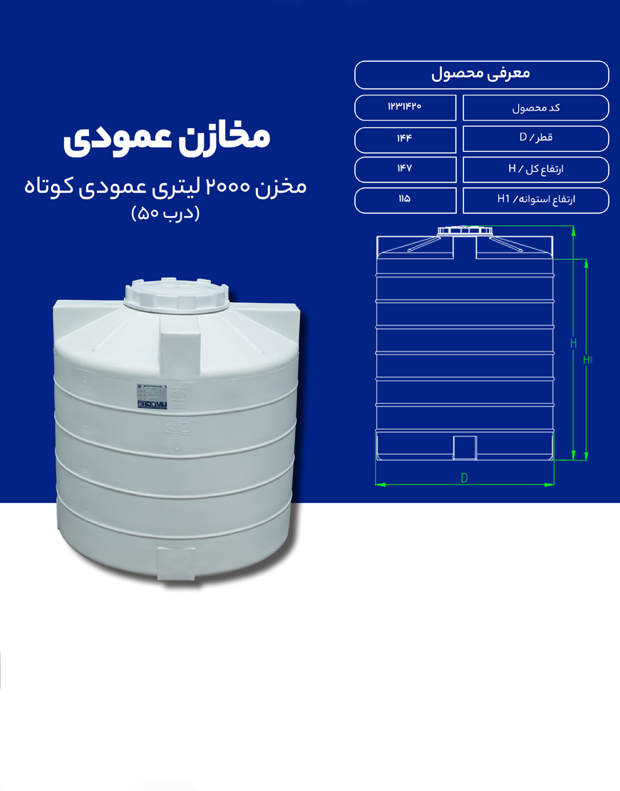 مخزن پلی اتیلن 2000 لیتری عمودی طبرستان