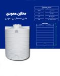 مخزن پلی اتیلن 2000 لیتری عمودی طبرستان