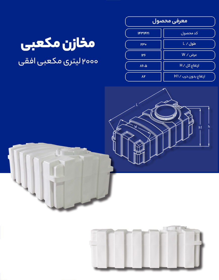 مخزن پلی اتیلن 2000 لیتری مکعبی طبرستان