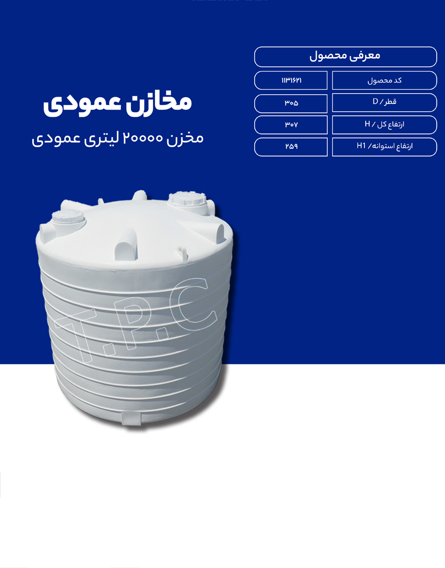 مخزن پلی اتیلن 20000 لیتری عمودی طبرستان