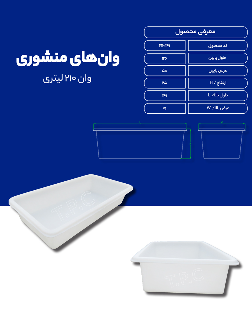 وان پلی اتیلن 210 لیتری طبرستان