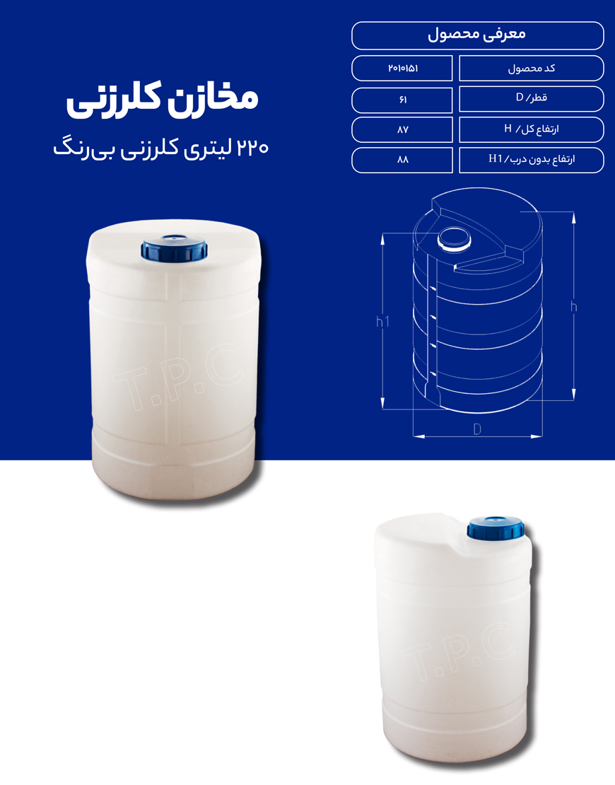 مخزن پلی اتیلن 220 لیتری کلرزنی طبرستان