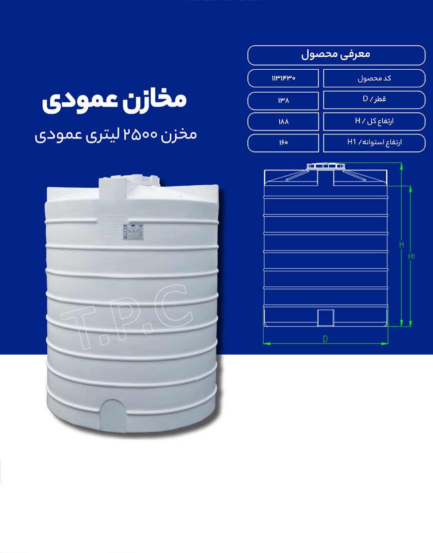 مخزن پلی اتیلن 2500 لیتری عمودی طبرستان