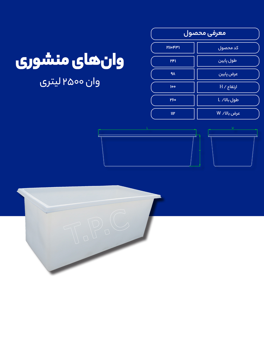 وان پلی اتیلن 2500 لیتری طبرستان