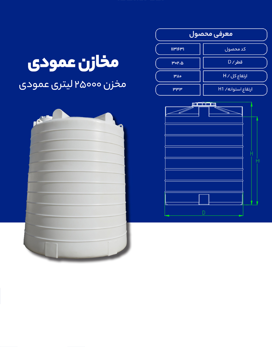 مخزن پلی اتیلن 25000 لیتری عمودی طبرستان