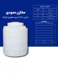 مخزن پلی اتیلن 300 لیتری عمودی طبرستان