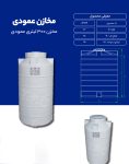 مخزن پلی اتیلن 300 لیتری عمودی طبرستان